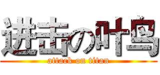 进击の叶鸟 (attack on titan)