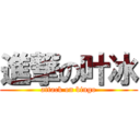 進撃の叶冰 (attack on bingo)