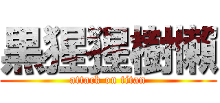 黒猩猩樹懶 (attack on titan)