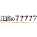 正直の７７７７７ (sangshi77777)