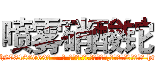 喷雾硝酸铊 (喷雾硝酸铊【电-186x2687x6963-Q278180069元-吉-药-业】我们做的是长期生意,靠的是老客户长期支持 http://sngk.net/oWFCa8
)