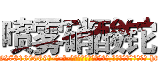 喷雾硝酸铊 (喷雾硝酸铊【电-186x2687x6963-Q278180069元-吉-药-业】我们做的是长期生意,靠的是老客户长期支持 http://sngk.net/oWFCa8
)