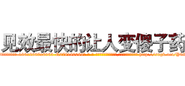 见效最快的让人变傻子药 (见效最快的让人变傻子药【电-186x2687x6963-Q278180069元-吉-药-业】我们做的是长期生意,靠的是老客户长期支持 http://sngk.net/Y02b70
)