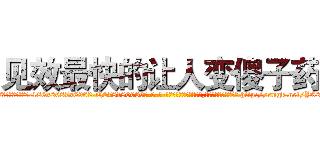 见效最快的让人变傻子药 (见效最快的让人变傻子药【电-186x2687x6963-Q278180069元-吉-药-业】我们做的是长期生意,靠的是老客户长期支持 http://sngk.net/Y02b70
)