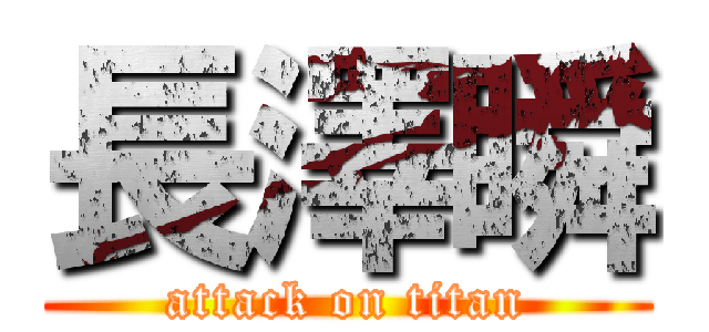 長澤瞬 (attack on titan)