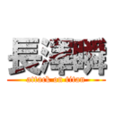 長澤瞬 (attack on titan)