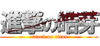 進撃の皓芽 (attack on titan)