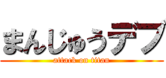 まんじゅうデブ (attack on titan)