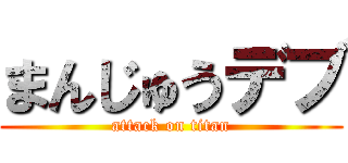 まんじゅうデブ (attack on titan)