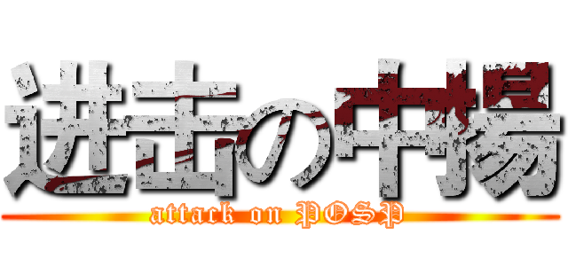 进击の中揚 (attack on POSP)