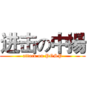 进击の中揚 (attack on POSP)