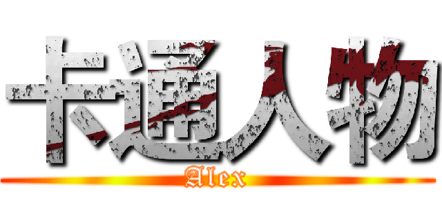 卡通人物 (Alex)