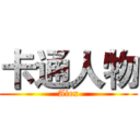 卡通人物 (Alex)