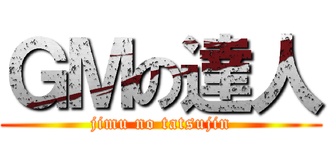 ＧＭの達人 (jimu no tatsujin)