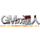 ＧＭの達人 (jimu no tatsujin)