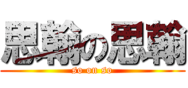 思翰の思翰 (so on so)