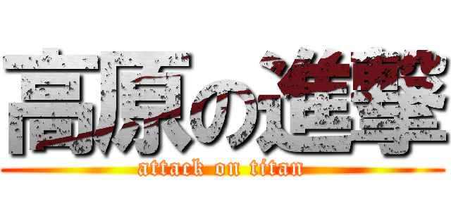 高原の進撃 (attack on titan)
