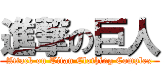 進撃の巨人 (Attack on Titan Clothing Complex)