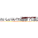 れいしぇりんぐの進撃？日記 (raichellering on attack?diary)