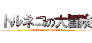 トルネコの大冒険 (torneko no daibouken)