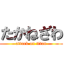 たかねざわ (attack on titan)