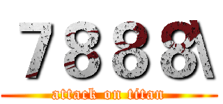 ７８８８\ (attack on titan)