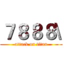 ７８８８\ (attack on titan)