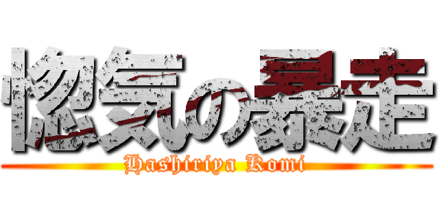 惚気の暴走 (Hashiriya Komi)