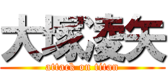 大塚凌矢 (attack on titan)