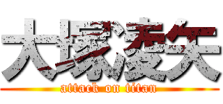 大塚凌矢 (attack on titan)