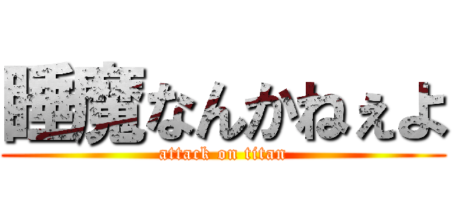 睡魔なんかねぇよ (attack on titan)