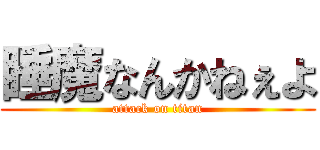 睡魔なんかねぇよ (attack on titan)