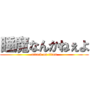 睡魔なんかねぇよ (attack on titan)