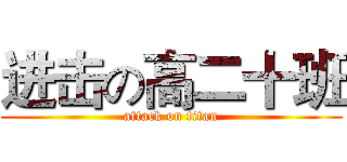 进击の高二十班 (attack on titan)