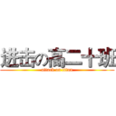 进击の高二十班 (attack on titan)