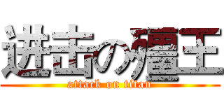 进击の殭王 (attack on titan)