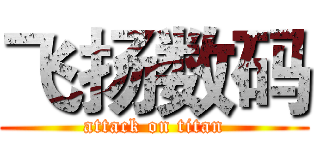 飞扬数码 (attack on titan)