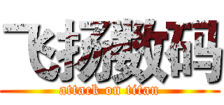 飞扬数码 (attack on titan)