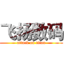 飞扬数码 (attack on titan)