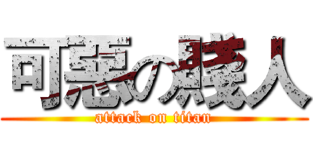 可惡の賤人 (attack on titan)
