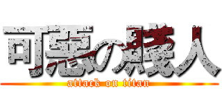 可惡の賤人 (attack on titan)
