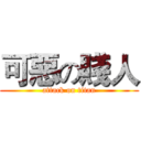 可惡の賤人 (attack on titan)