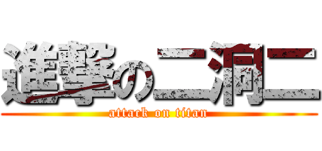 進撃の二洞二 (attack on titan)