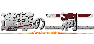 進撃の二洞二 (attack on titan)