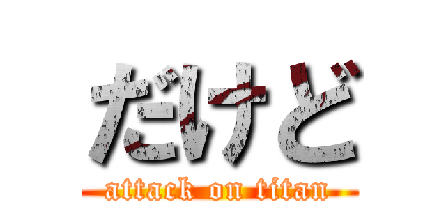だけど (attack on titan)