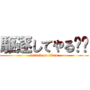 駆逐してやる⭐︎ (attack on titan)