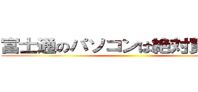 富士通のパソコンは絶対買うな！！ ()