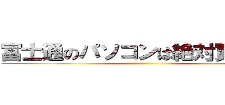 富士通のパソコンは絶対買うな！！ ()