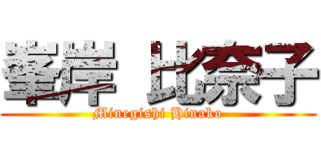 峯岸 比奈子 (Minegishi Hinako)