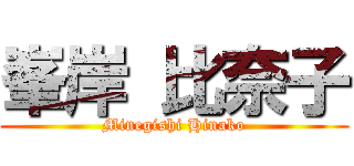 峯岸 比奈子 (Minegishi Hinako)